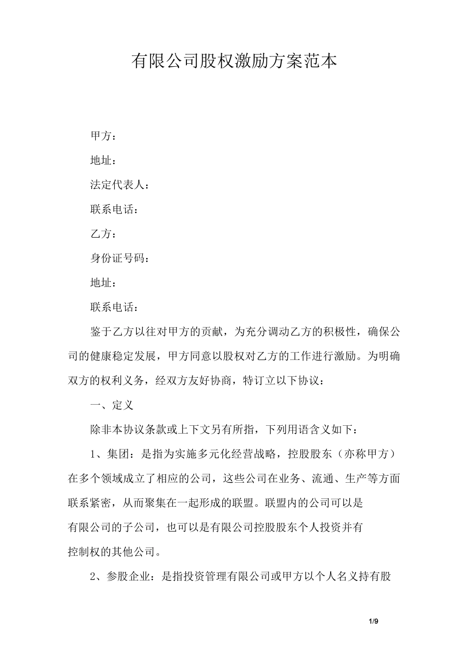 公司股权分配方案_第1页