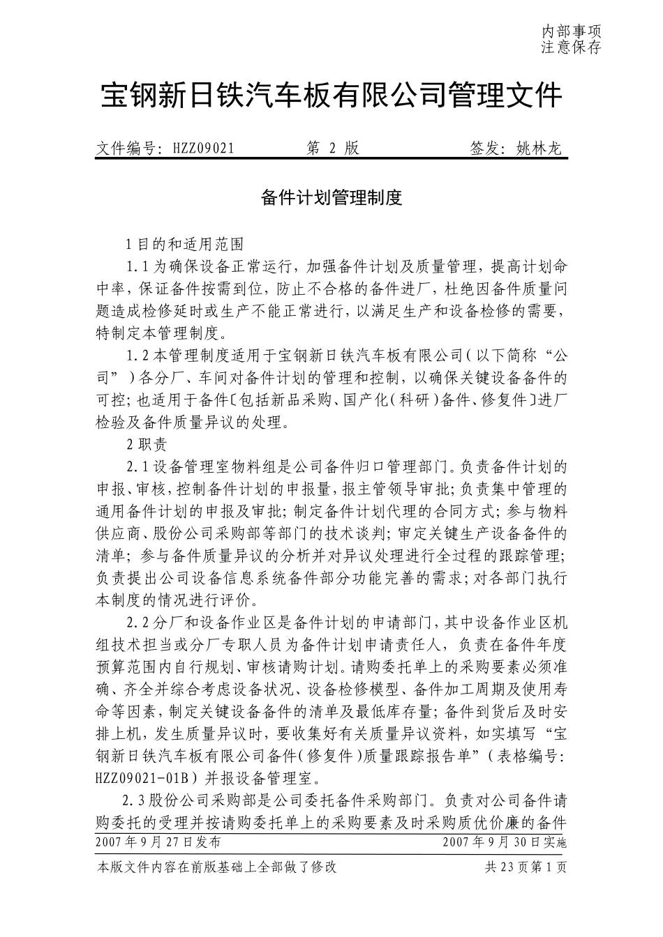 备件计划管理制度_第1页