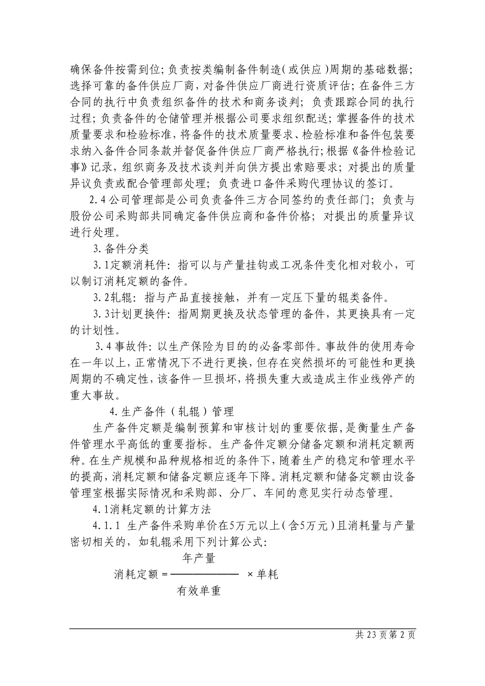 备件计划管理制度_第2页