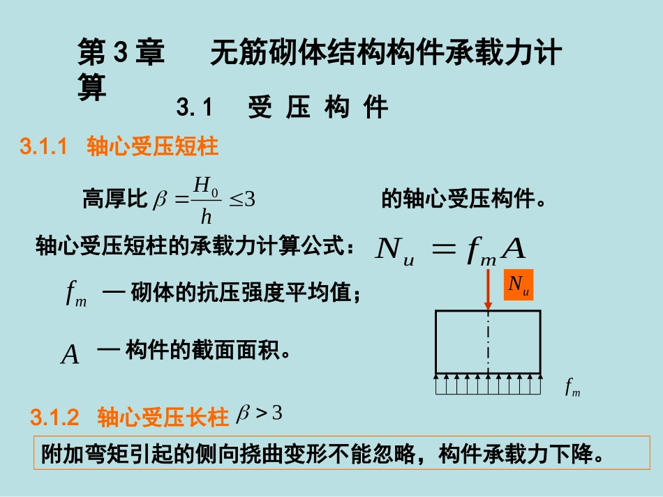 第3章受压构件_第1页