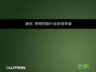 LUTRON照明控制系统A