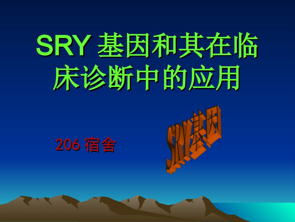SRY基因和其在临床诊断中的应用_第1页