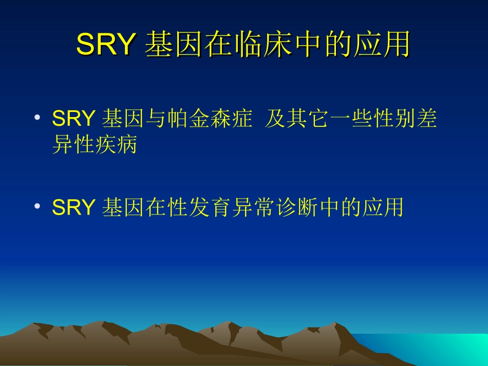 SRY基因和其在临床诊断中的应用_第3页