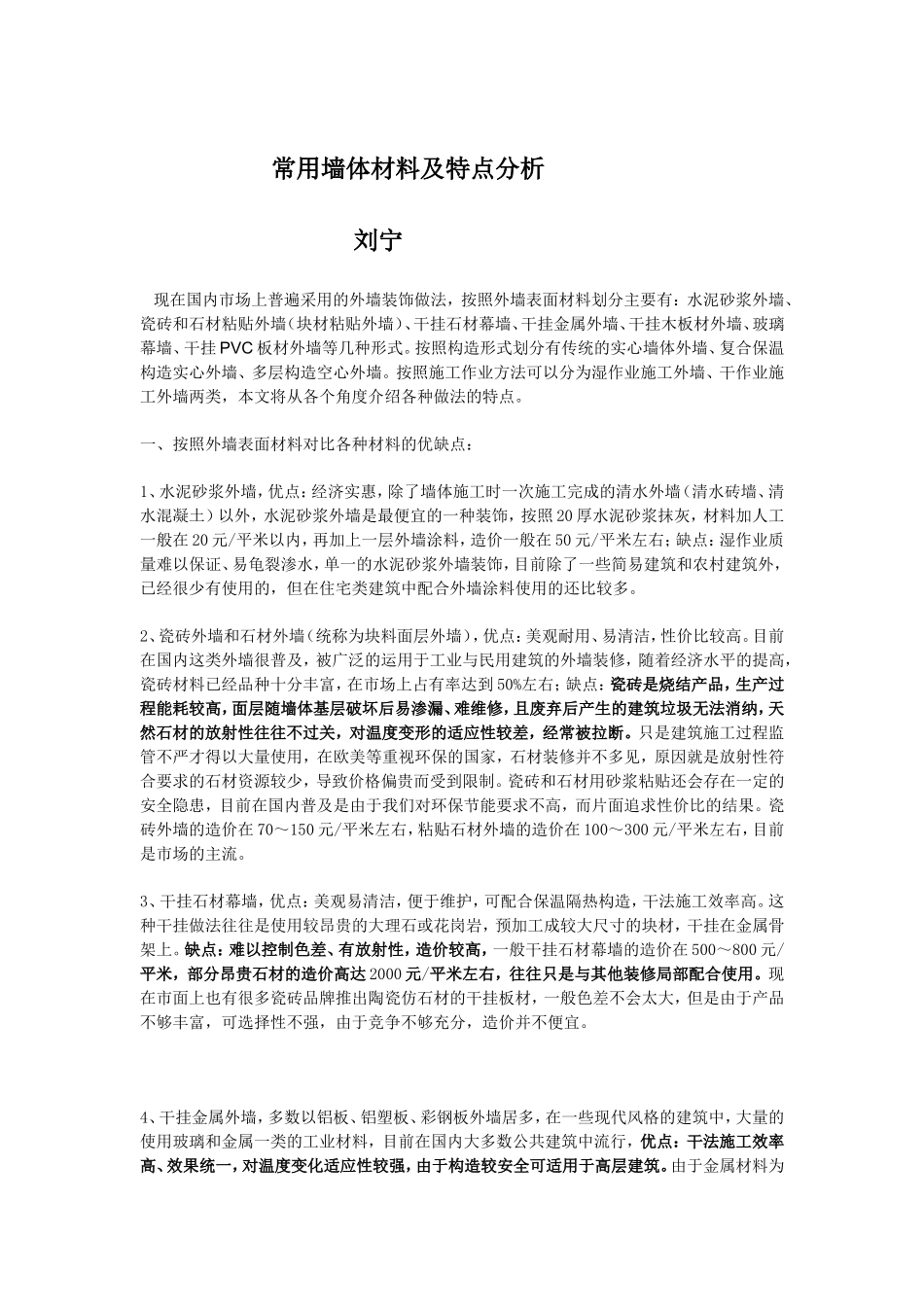 常用墙体材料及特点分析_第1页