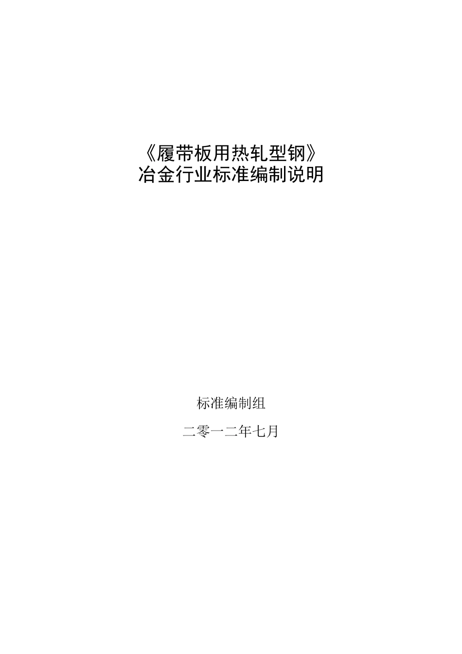 《履带板用热轧型钢》_第1页