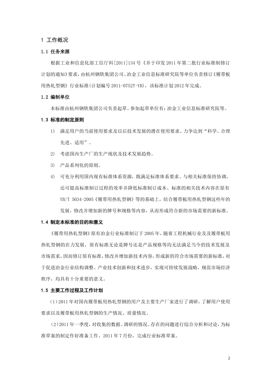《履带板用热轧型钢》_第2页