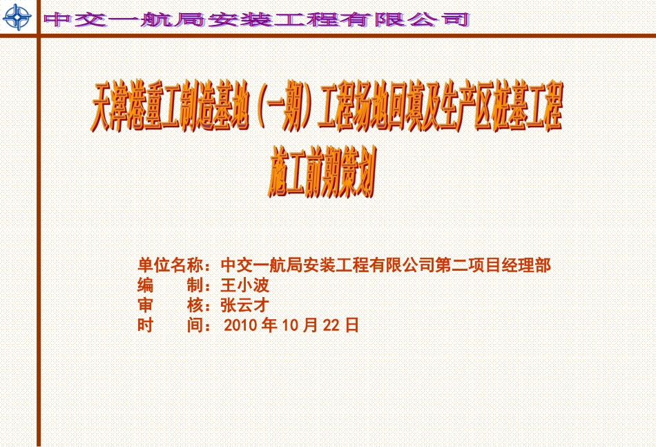 场地回填及生产区桩基工程=前期策划_第1页