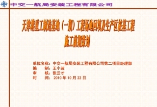 场地回填及生产区桩基工程=前期策划