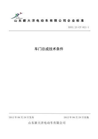 车门总成技术条件