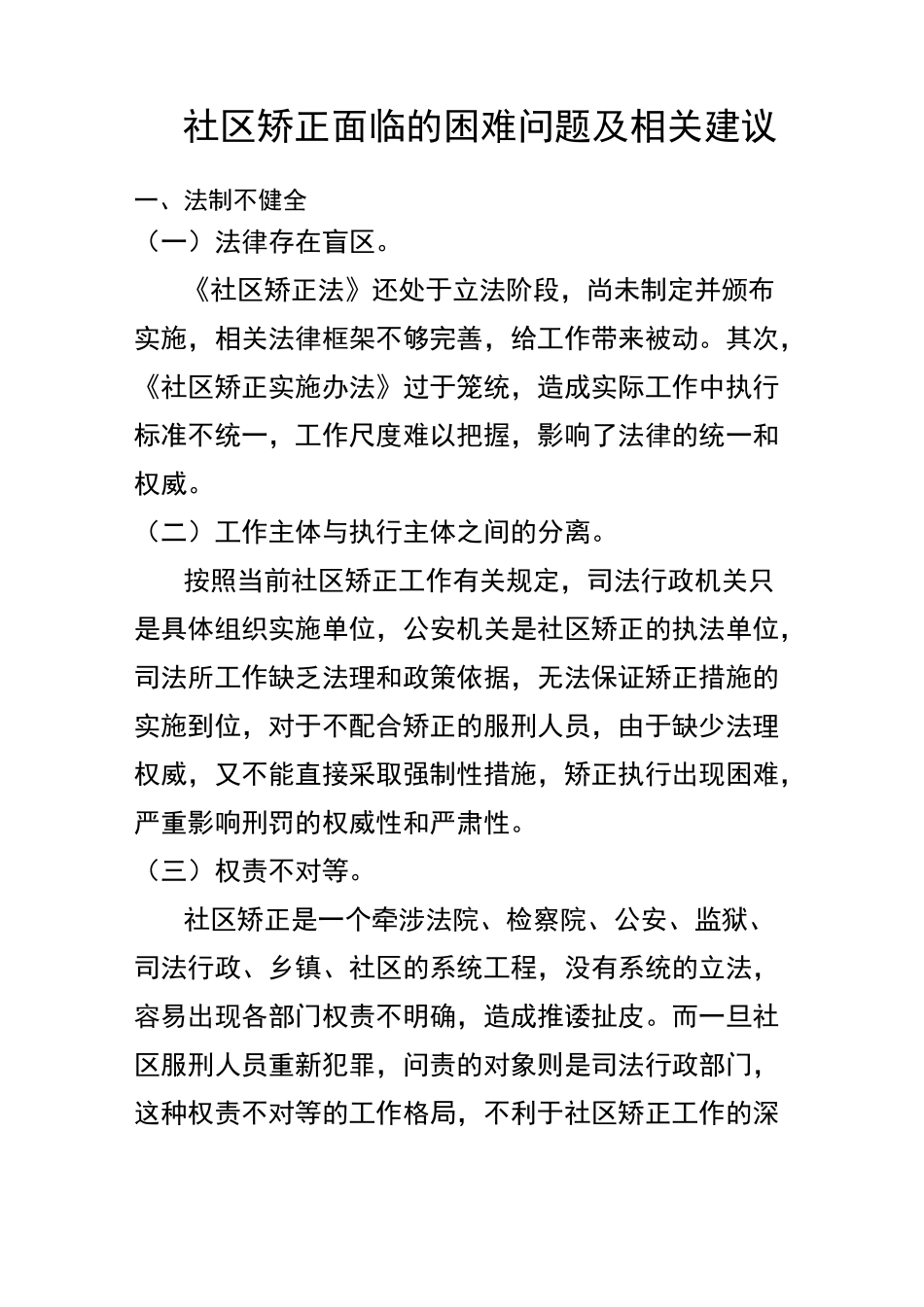 社区矫正面临的困难问题及相关建议_第1页