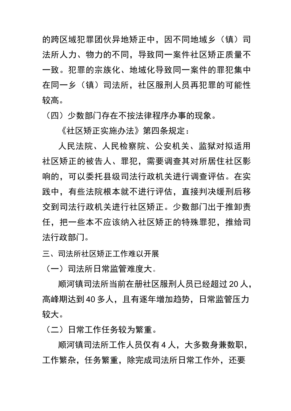 社区矫正面临的困难问题及相关建议_第3页