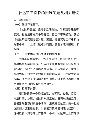 社区矫正面临的困难问题及相关建议