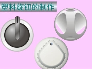 coreldraw绘制塑料旋钮
