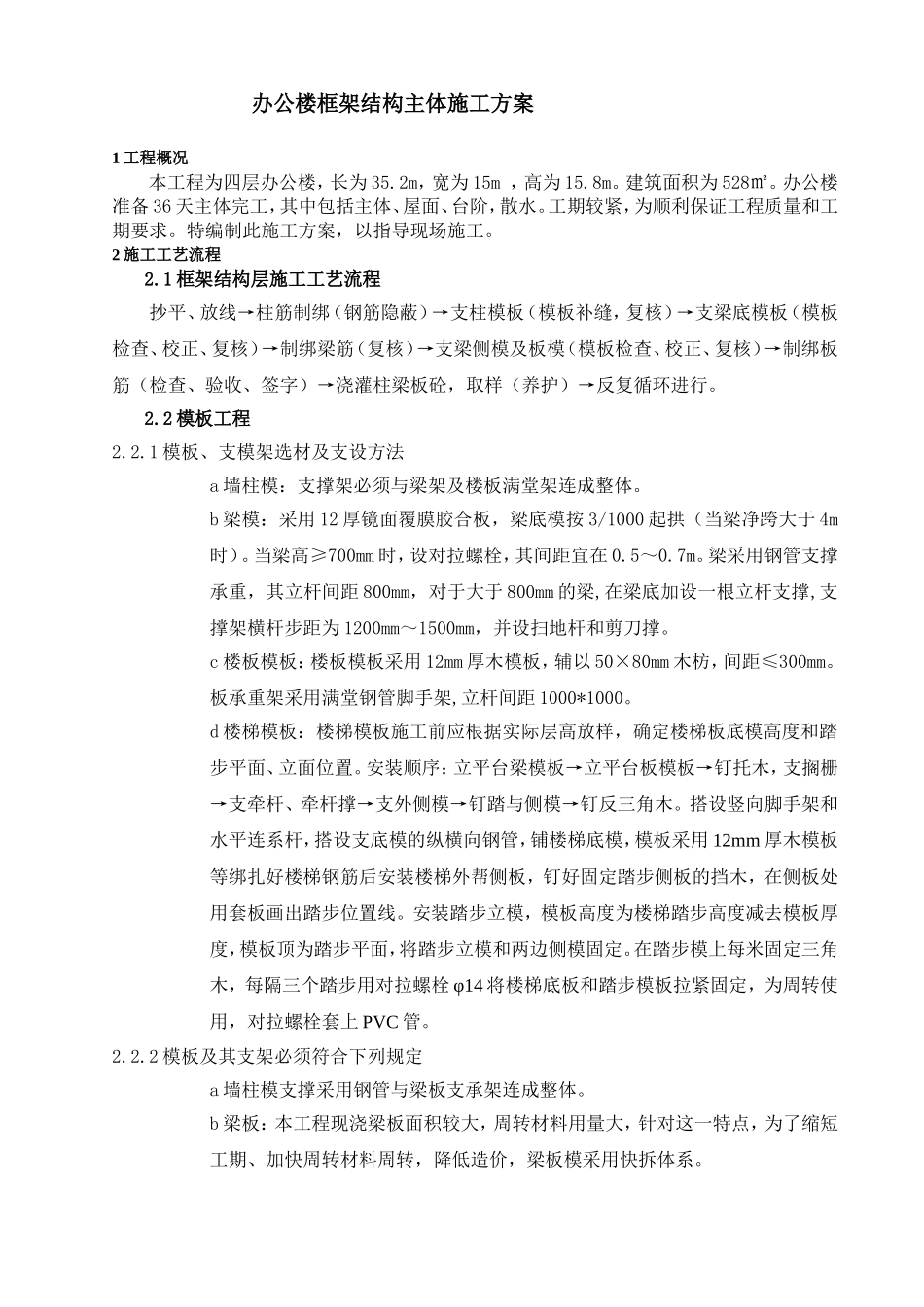 办公楼框架结构主体施工方案_第1页