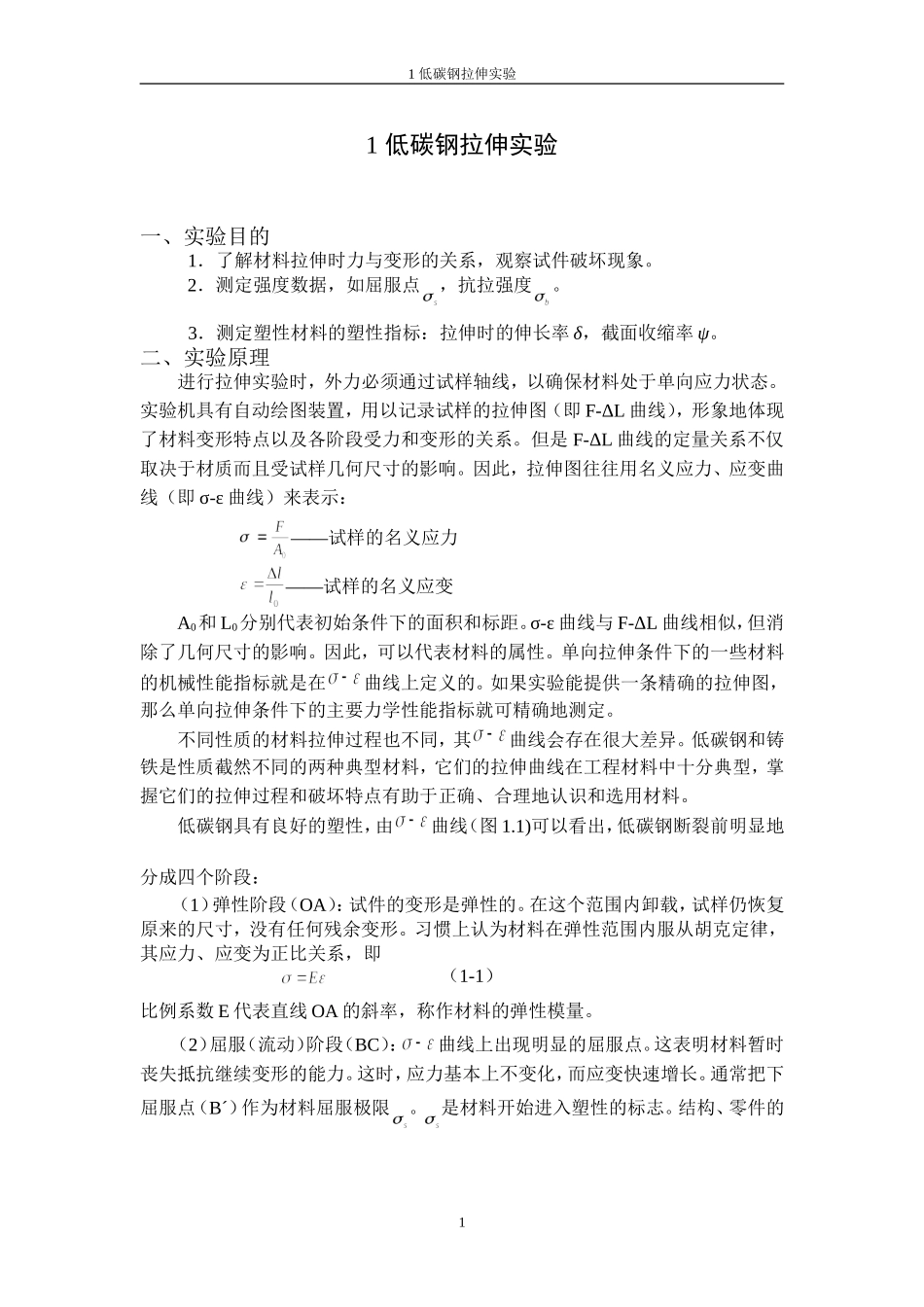 材料力学低碳钢拉伸实验指导书_第1页