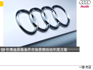 bry_1106_09年奥迪原装备件的市场营销活动年度方案