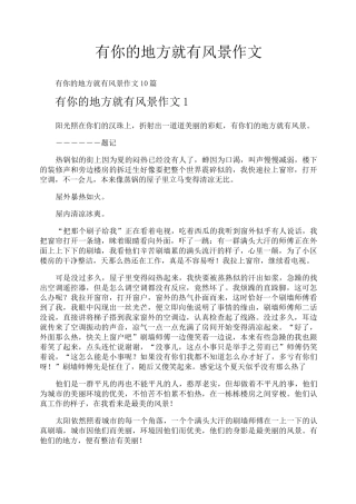 有你的地方就有风景作文