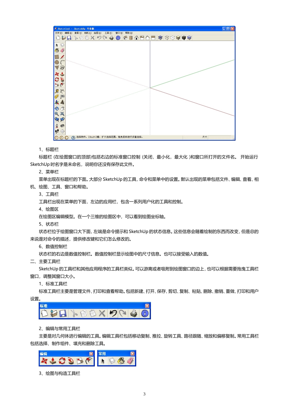 SketchUp草图大师教程转_第3页