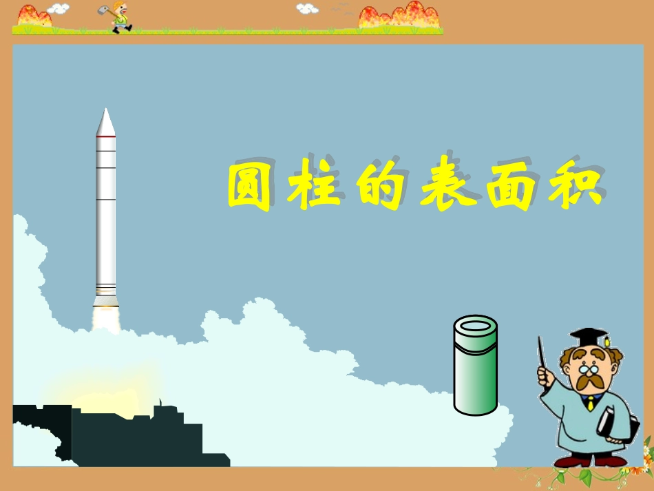 RJSX06020202圆柱的表面积_第1页