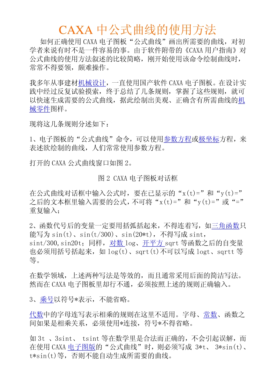 CAXA中公式曲线的使用方法_第1页