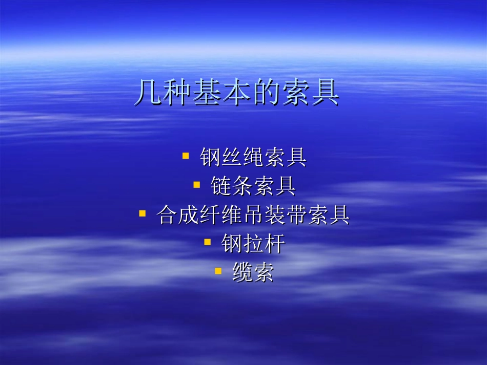 常用起重索具简介_第2页