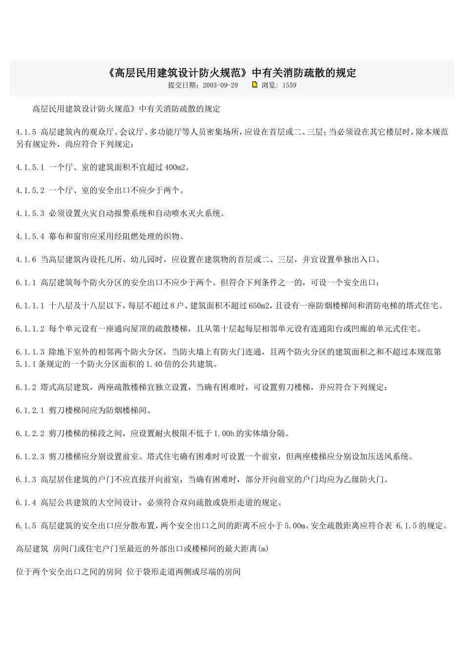 《高层民用建筑设计防火规范》中有关消防疏散的规定_第1页