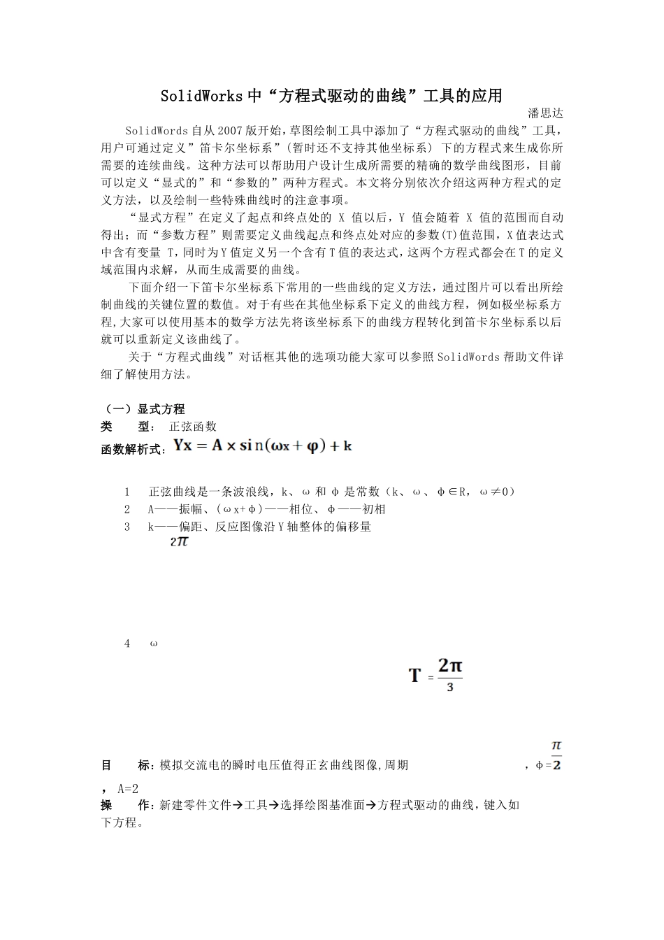 SolidWorks驱动方程曲线的绘制_第1页