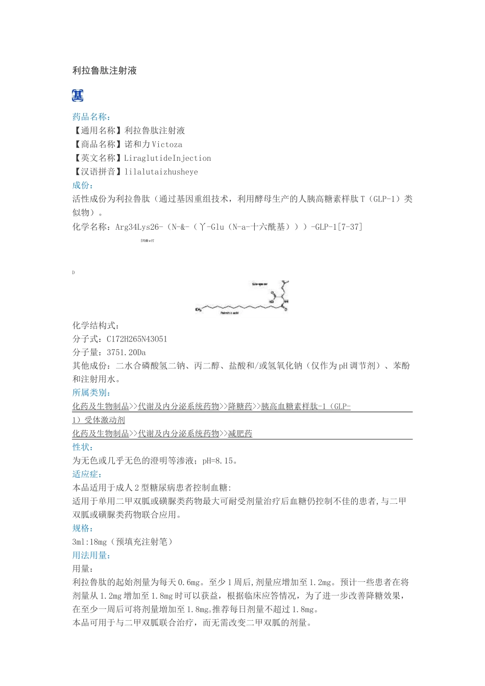 (用药参考)利拉鲁肽注射液说明书_第1页