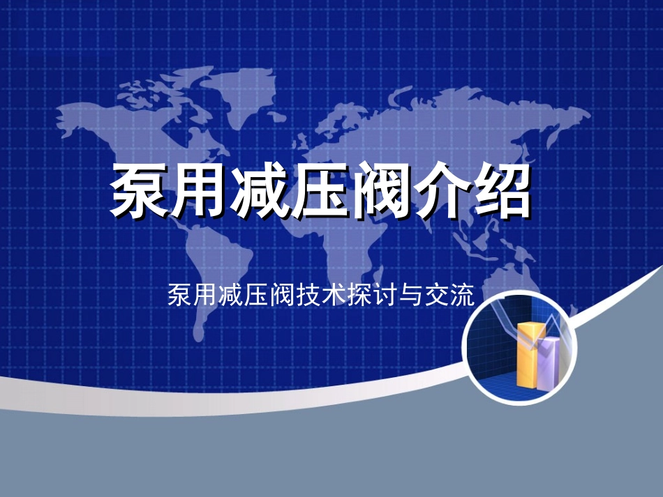 泵用减压阀介绍_第1页