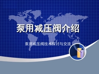 泵用减压阀介绍