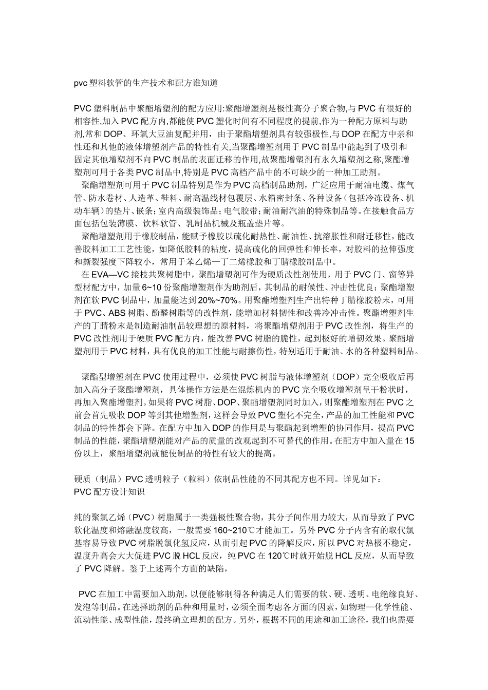 pvc塑料软管的生产技术和配方谁知道_第1页