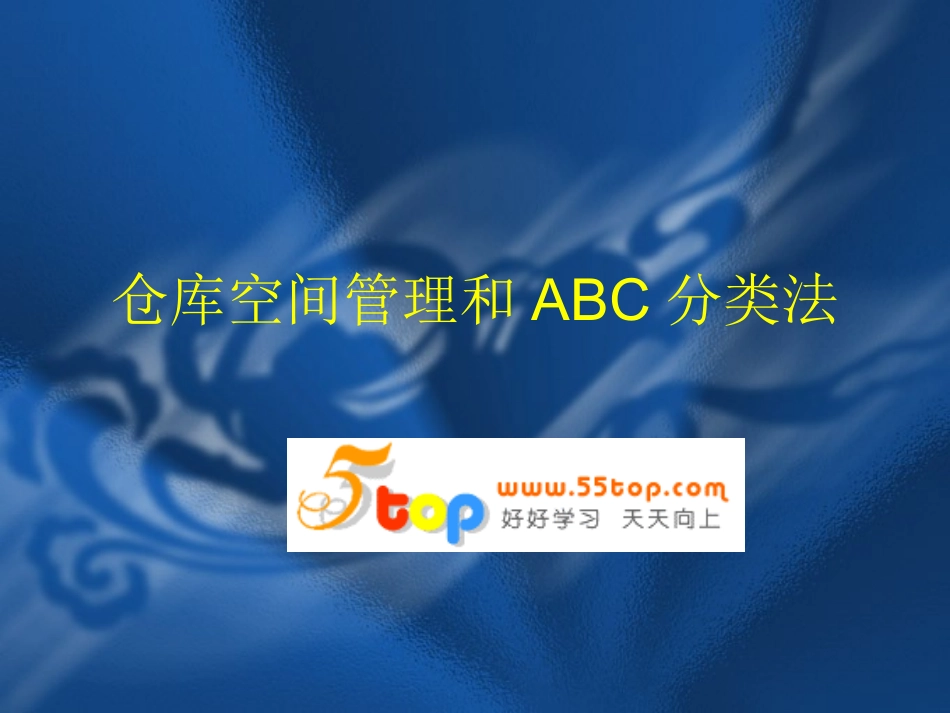 仓库空间管理和ABC分类法_第1页