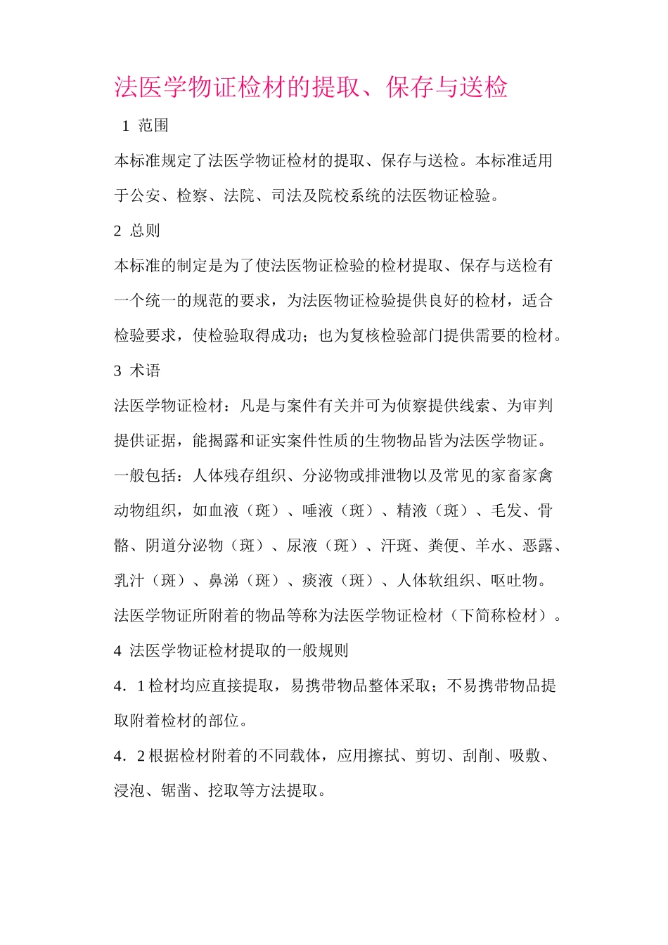 法医学物证检材的提取_第1页