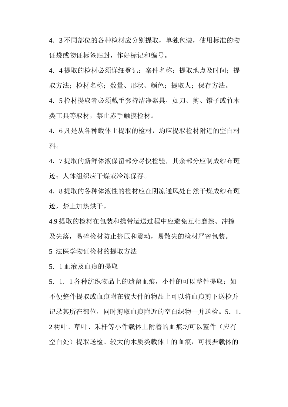 法医学物证检材的提取_第2页