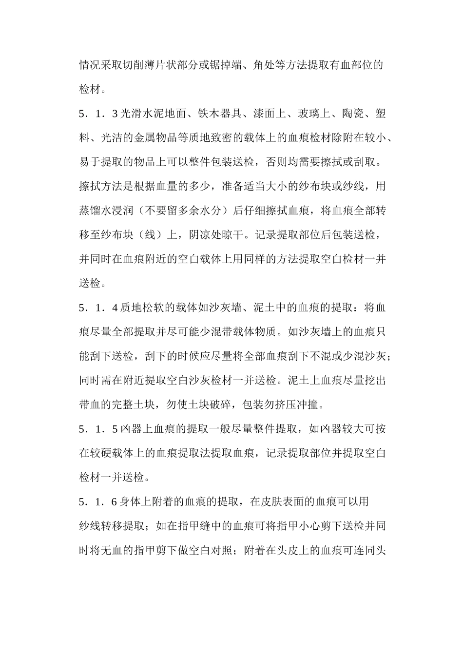 法医学物证检材的提取_第3页