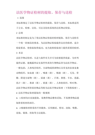 法医学物证检材的提取
