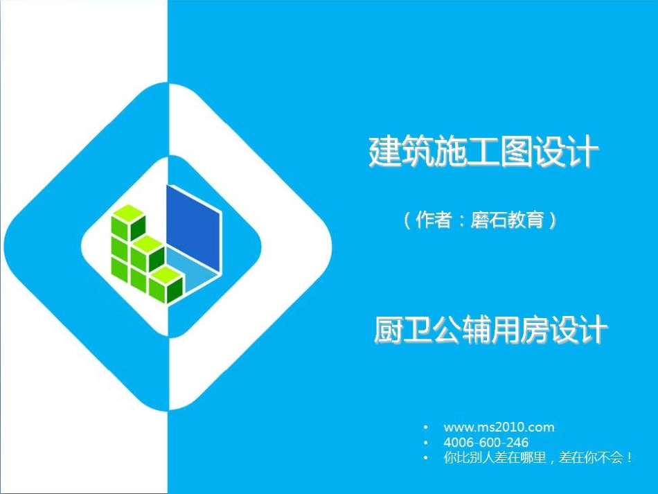 厨卫设计公辅设计磨石建筑施工图设计教程系列三_第1页