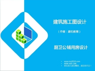 厨卫设计公辅设计磨石建筑施工图设计教程系列三