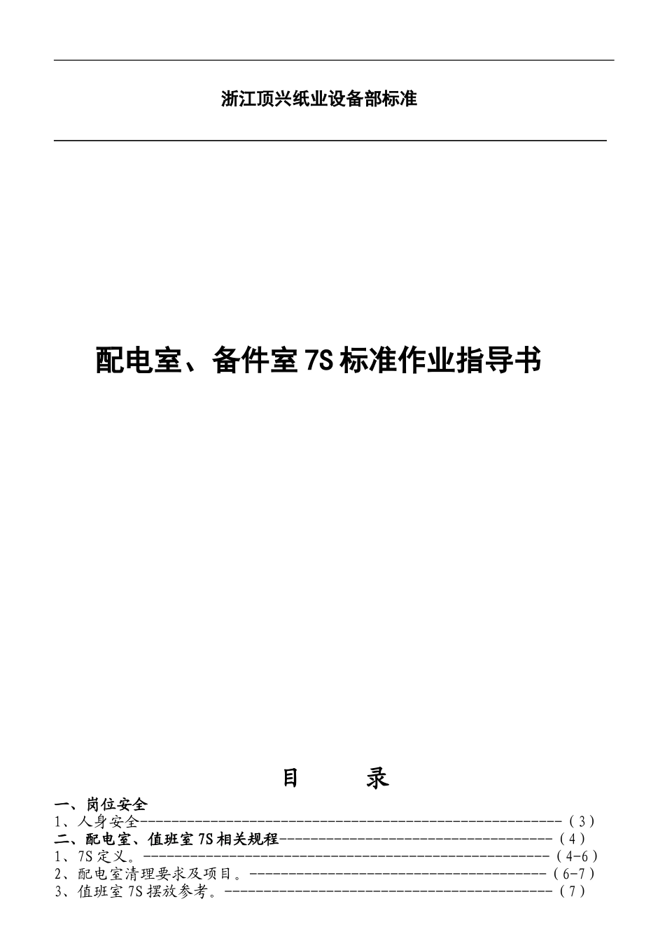 车间配电室、备件室7S标准作业指导书_第1页
