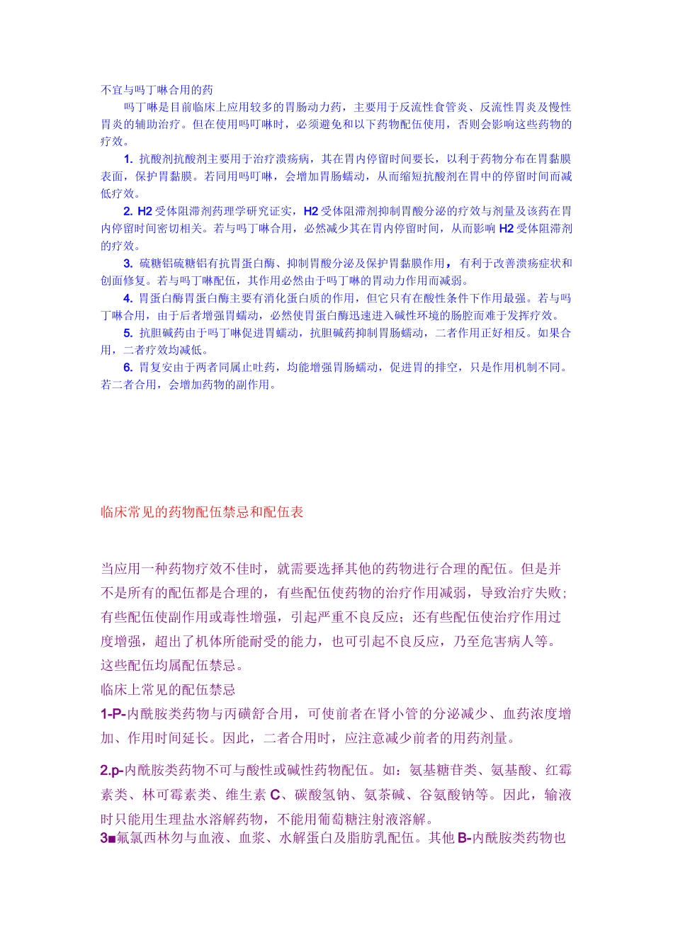 常用药物配伍禁忌重点_第1页
