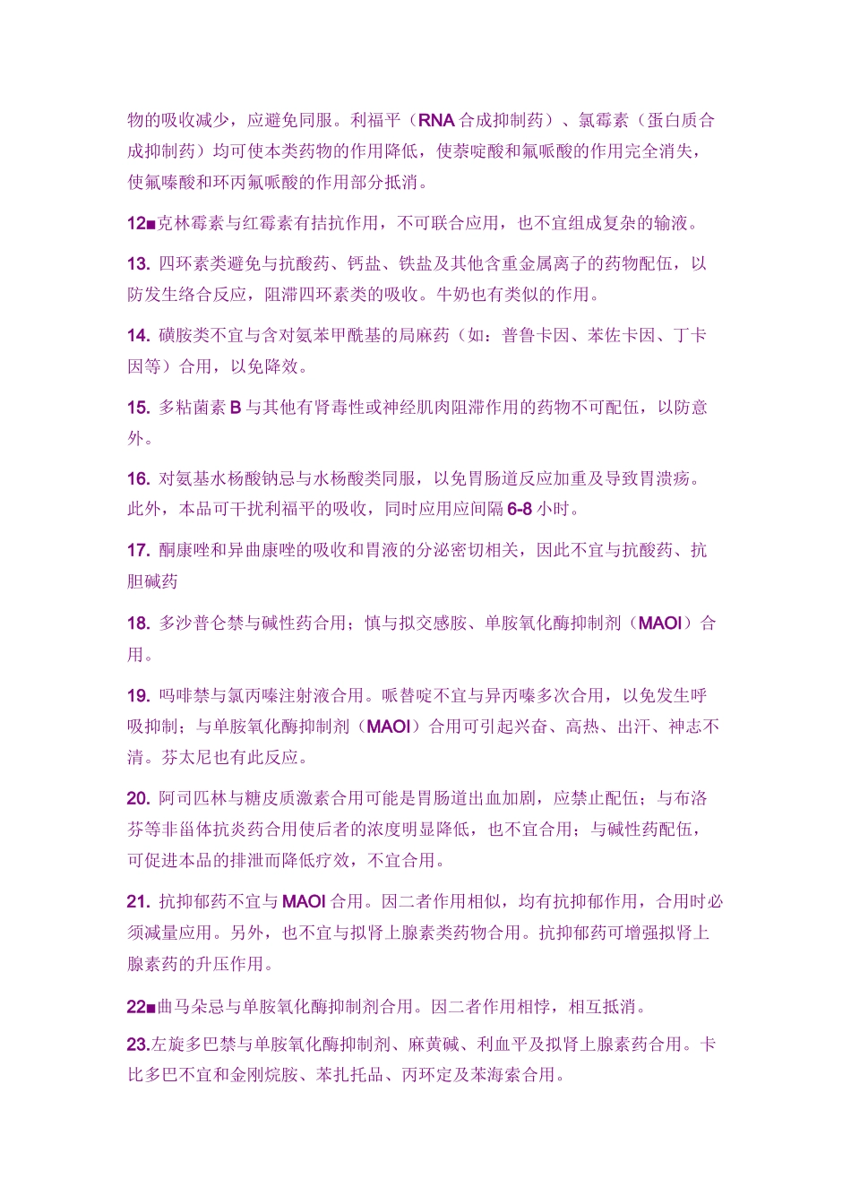 常用药物配伍禁忌重点_第3页