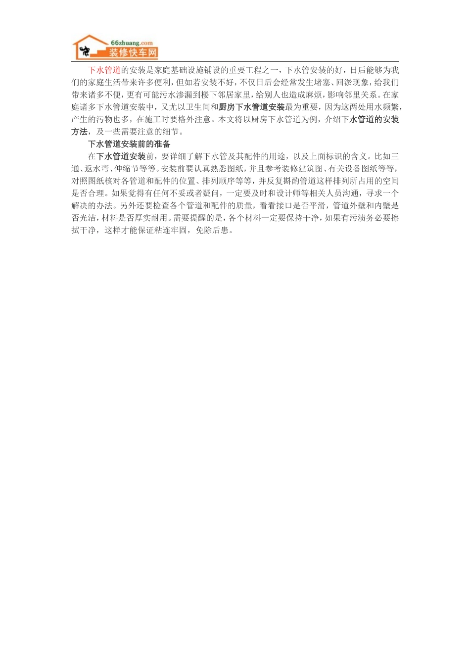 厨房下水管道安装方法及注意事项_第1页