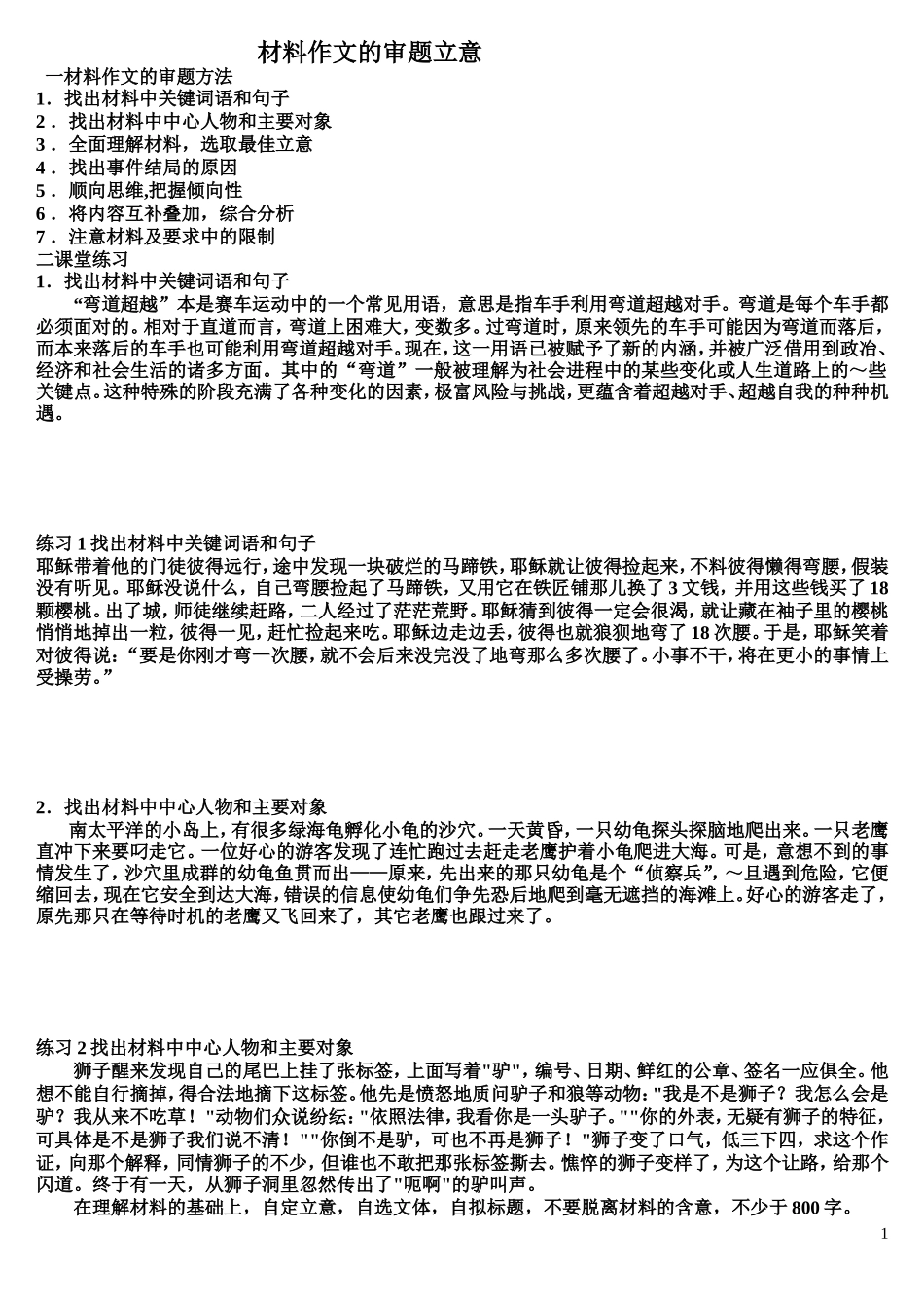 材料作文的审题立意 学生_第1页