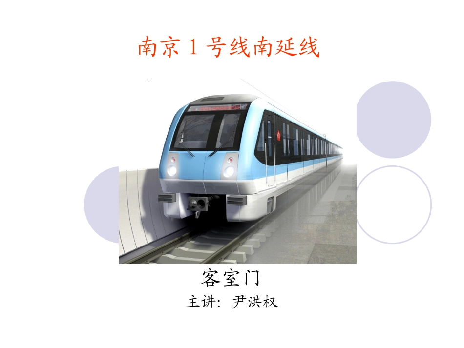)南京地铁客室门_第1页