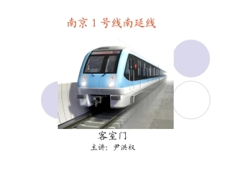 )南京地铁客室门