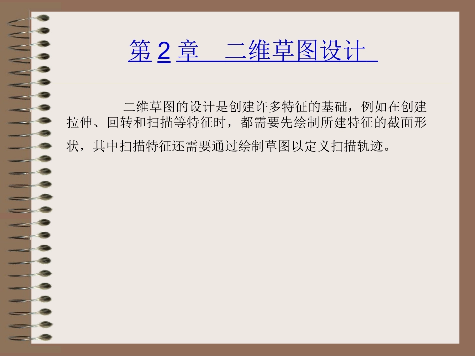 ug_二维草图设计_第1页