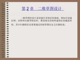 ug_二维草图设计