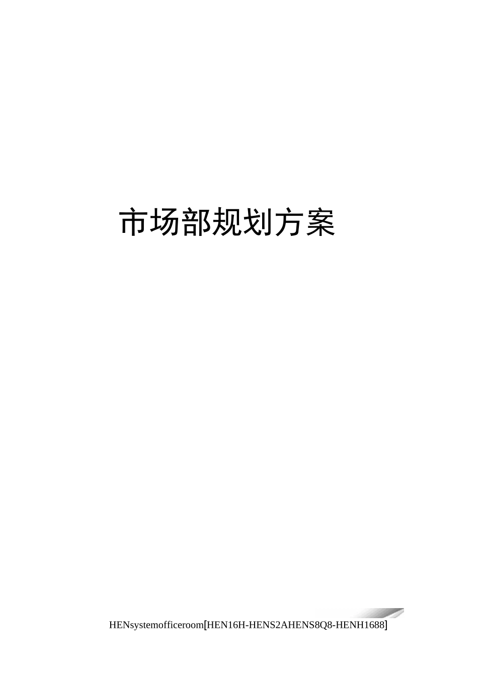 市场部规划方案完整版_第1页