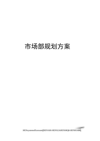 市场部规划方案完整版