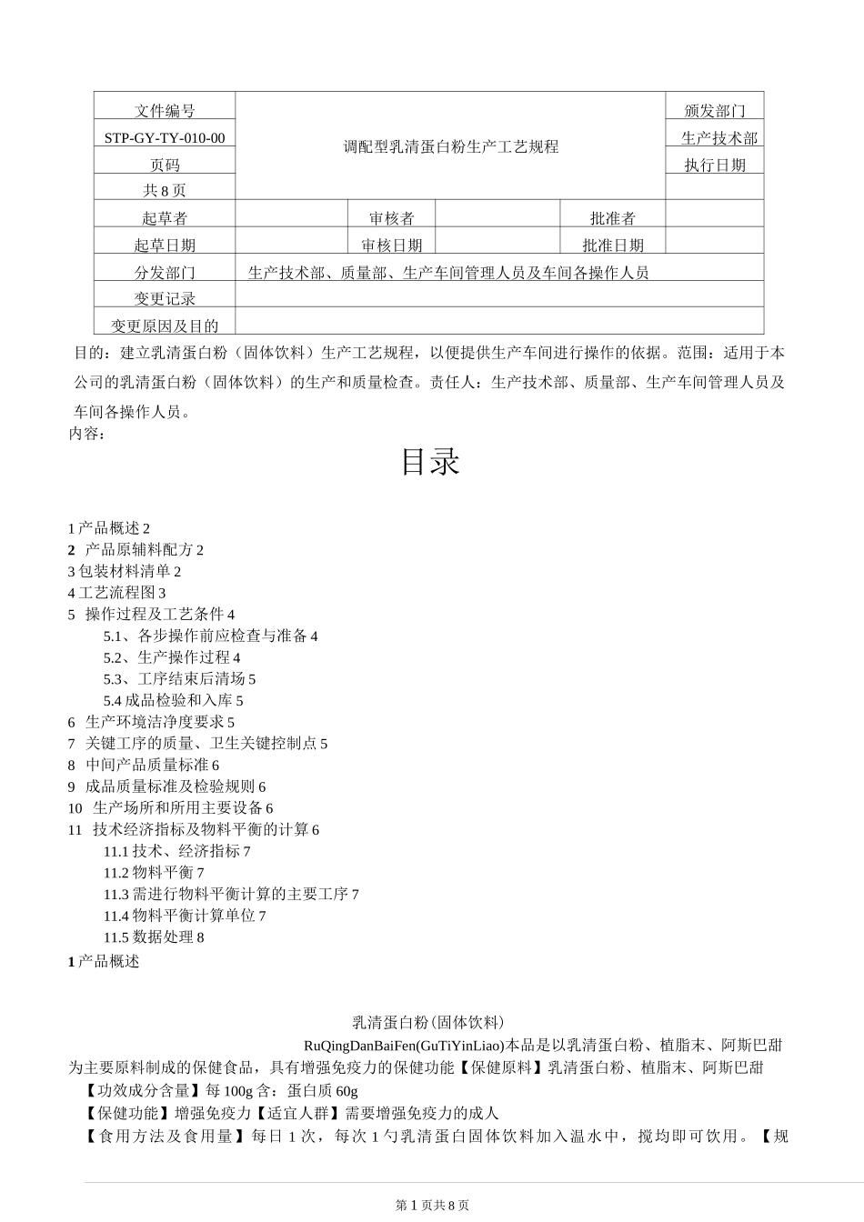 (完整word版)乳清蛋白粉工艺规程_第1页